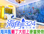 墾丁民宿 墾丁海角324旅店