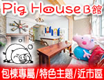 墾丁民宿 pig house 包棟B館