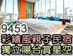 墾丁民宿 9453旅店